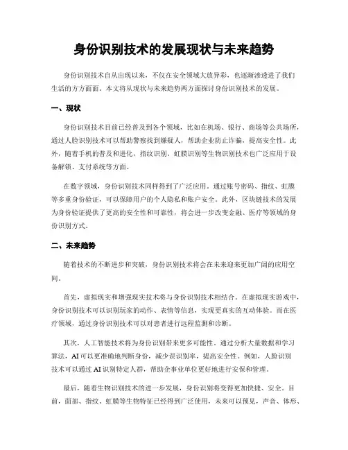身份识别技术的发展现状与未来趋势