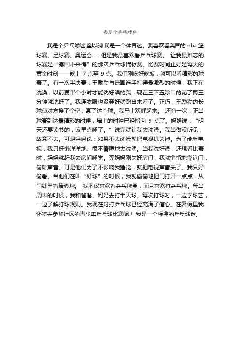 我是个乒乓球迷_作文500字_小学四年级作文_