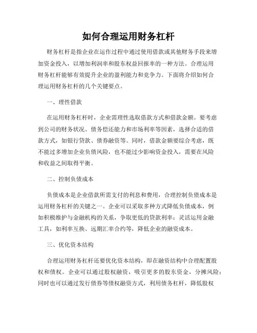 如何合理运用财务杠杆