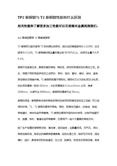 TP2紫铜管与T2紫铜管性能有什么区别