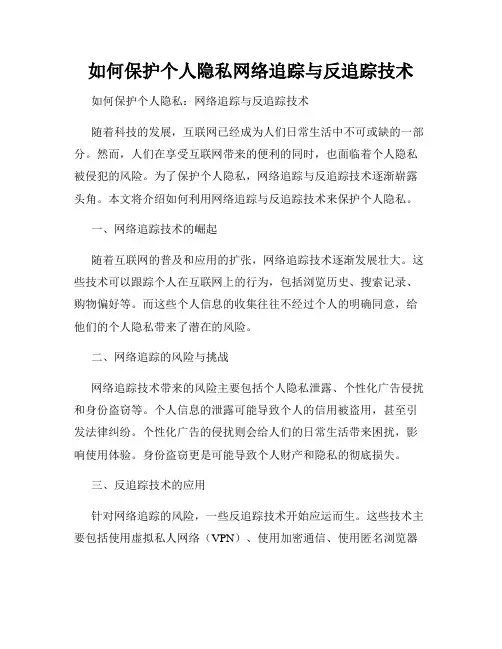 如何保护个人隐私网络追踪与反追踪技术