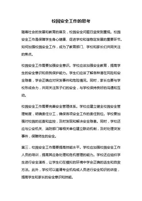 校园安全工作的思考
