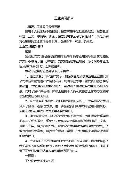 【精选】工业实习报告三篇