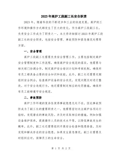 2023年高炉工段副工长安全职责