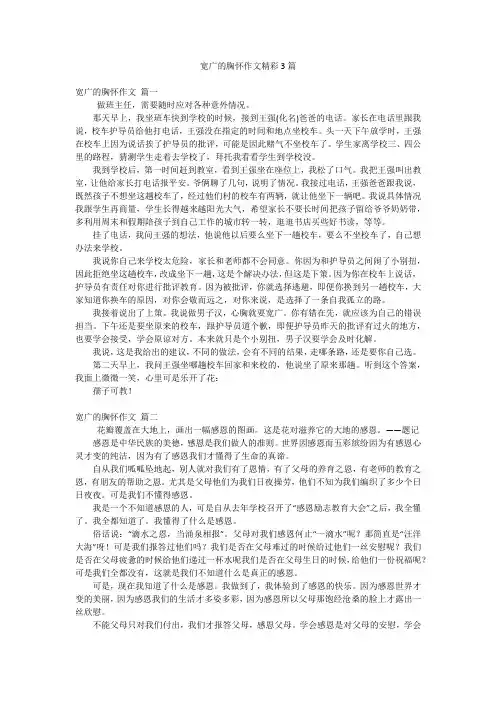 宽广的胸怀作文精彩3篇