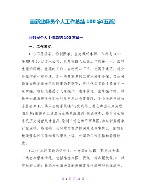 业务员个人工作总结100字(五篇)