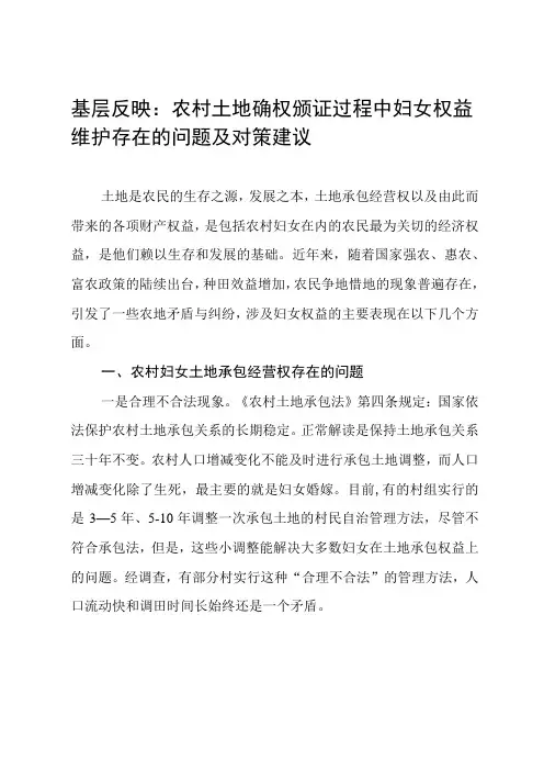 基层反映：农村土地确权颁证过程中妇女权益维护存在的问题及对策建议