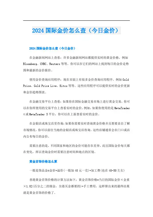 2024国际金价怎么查(今日金价)