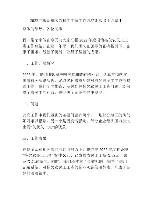 2022年根治拖欠农民工工资工作总结汇报【十八篇】
