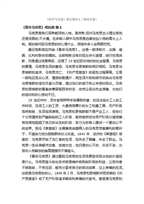 《青年马克思》观后感范文（精选8篇）