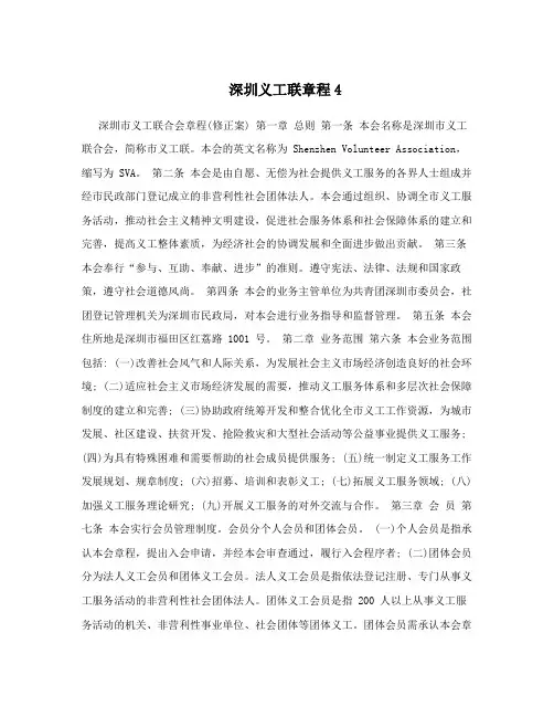 深圳义工联章程4