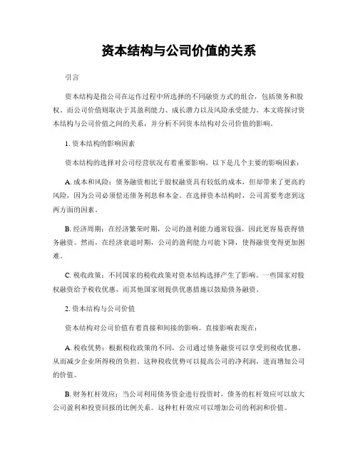 资本结构与公司价值的关系