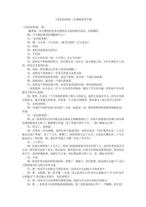 《金色的鱼钩》-人教版优秀7篇