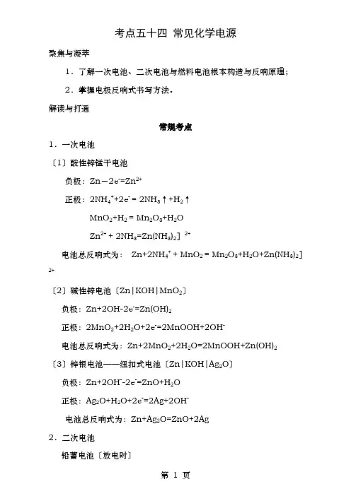高考化学一轮复习第四辑考点五十四常见的化学电源含解析