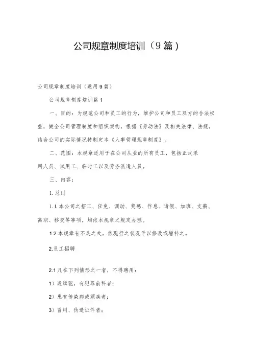 公司规章制度培训(9篇)