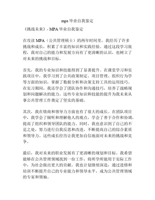 mpa毕业自我鉴定