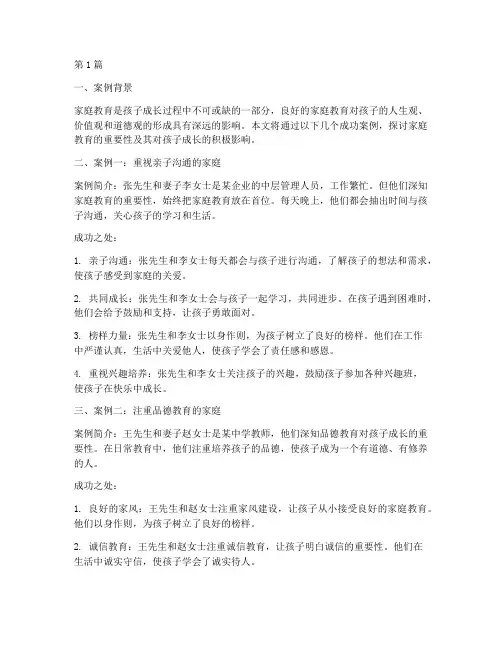 家庭教育之成功案例精选(3篇)