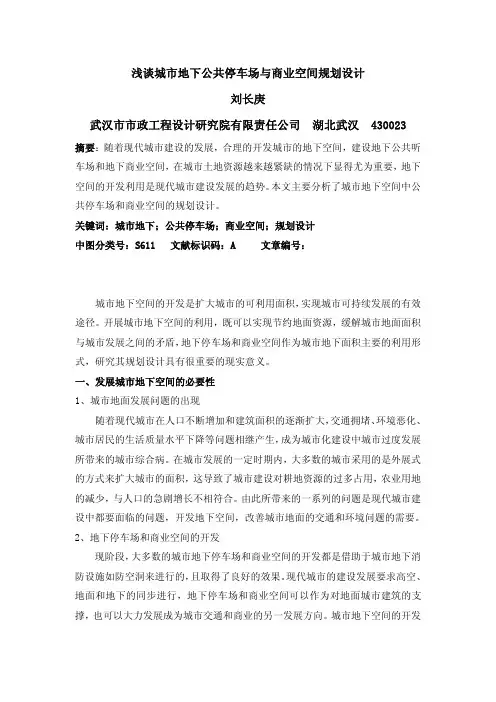浅谈城市地下公共停车场与商业空间规划设计
