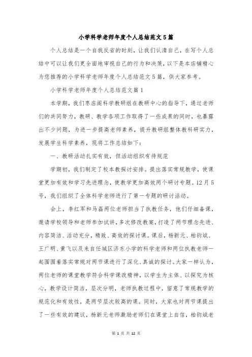 小学科学老师年度个人总结范文5篇
