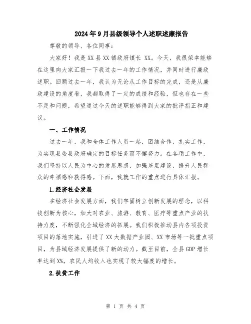 2024年9月县级领导个人述职述廉报告