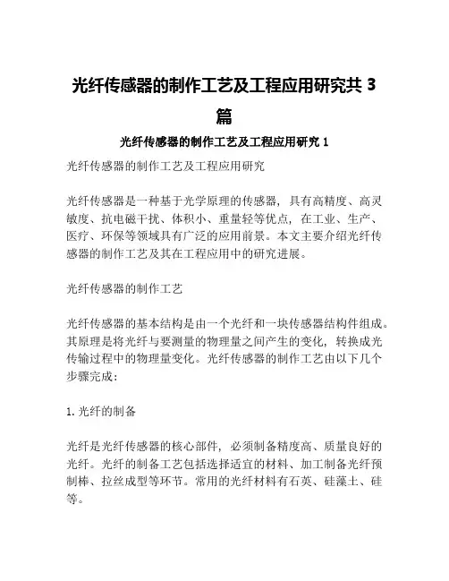 光纤传感器的制作工艺及工程应用研究共3篇