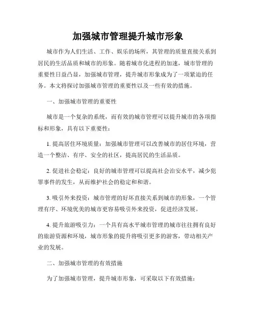 加强城市管理提升城市形象