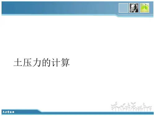 My8-土压力