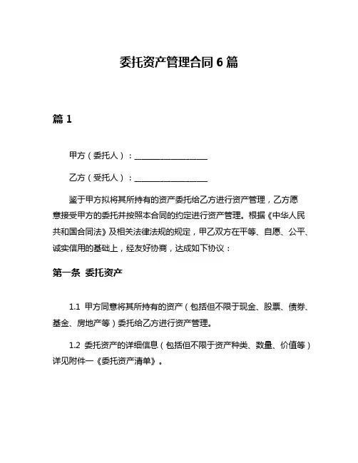 委托资产管理合同6篇