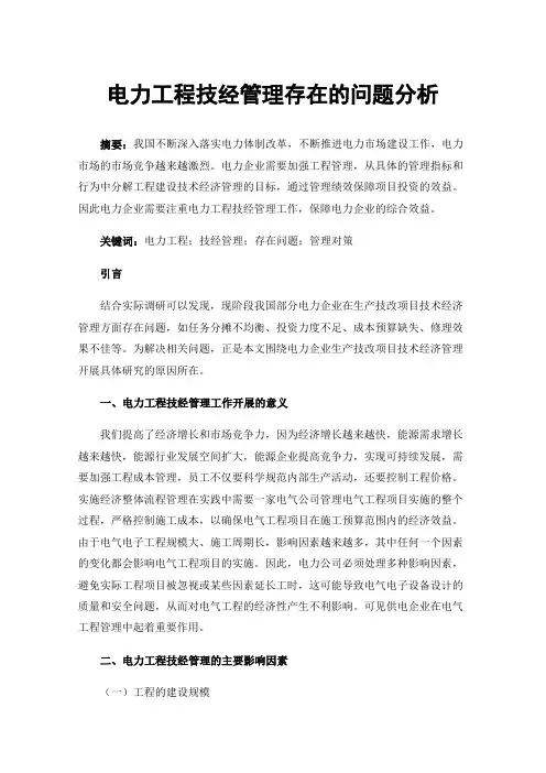 电力工程技经管理存在的问题分析