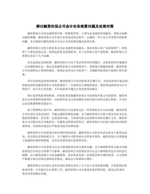 探讨融资担保公司会计实务核算问题及处理对策