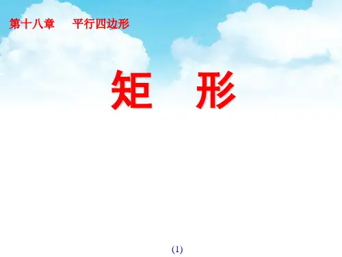 《矩形的性质》课件  人教版