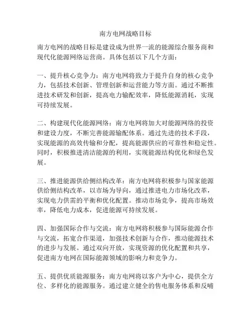 南方电网战略目标
