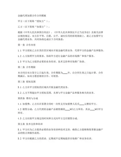 金融代理加盟合作合同模板