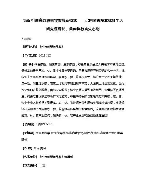 创新 打造高效农林牧发展新模式——记内蒙古东北林蛙生态研究院院长、首席执行官朱志明