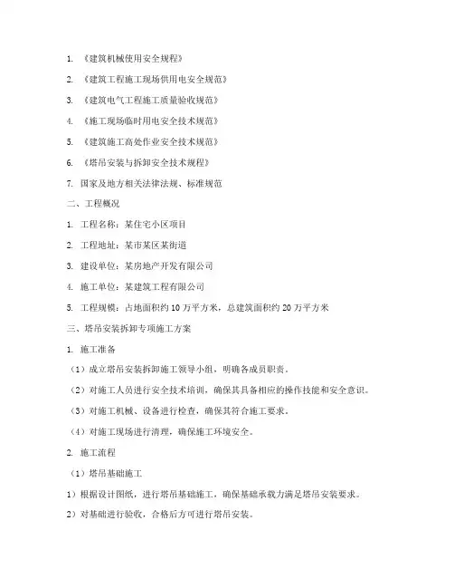 塔吊安装拆卸专项施工方案及流程
