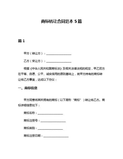 商标转让合同范本5篇