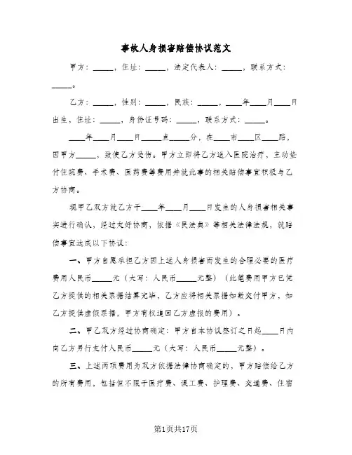 事故人身损害赔偿协议范文(10篇)