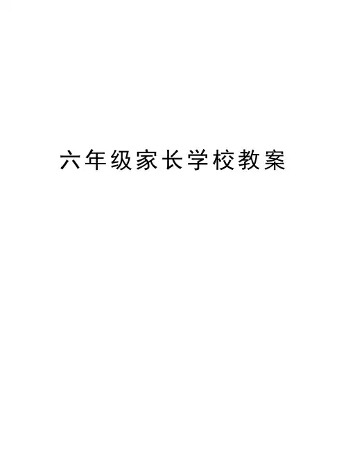 六年级家长学校教案电子版本