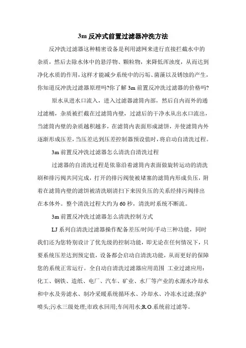 3m反冲式前置过滤器冲洗方法
