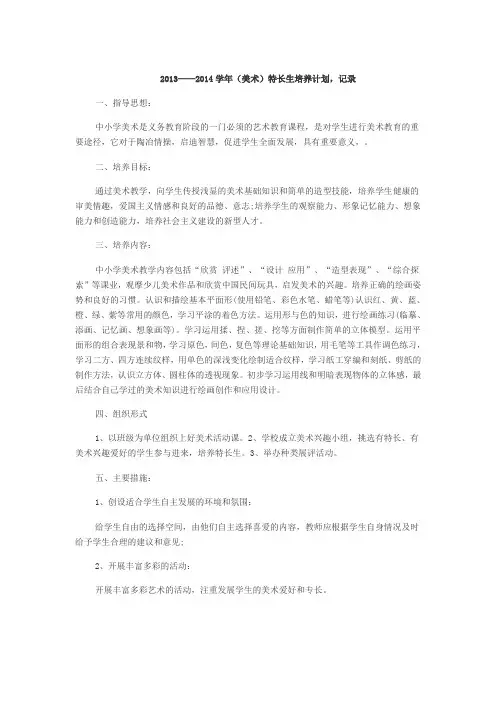 2013——2014学年(美术)特长生培养计划,记录