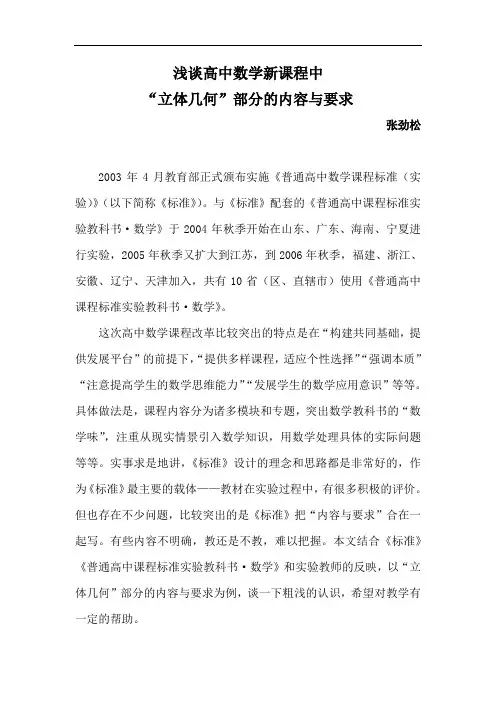 浅谈高中数学新课程中“立体几何”部分的内容与要求