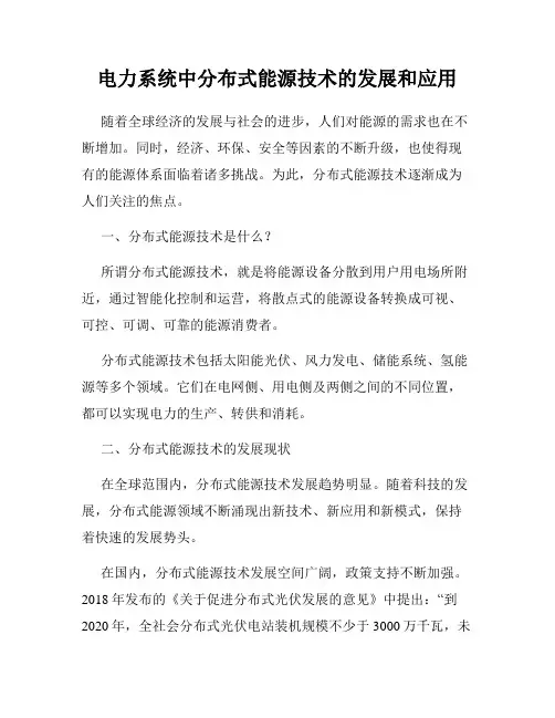 电力系统中分布式能源技术的发展和应用