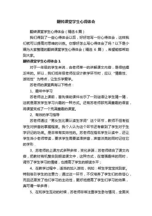翻转课堂学生心得体会（精选6篇）