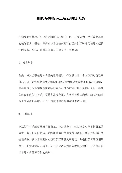 如何与你的员工建立信任关系