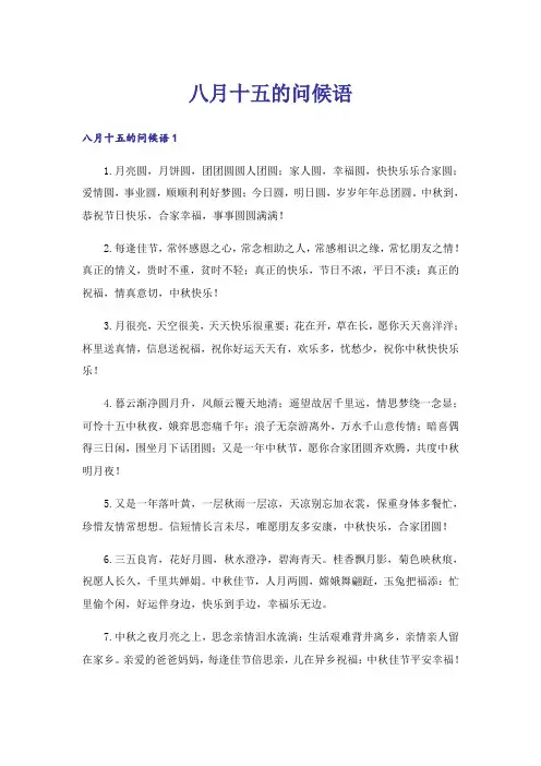 八月十五的问候语