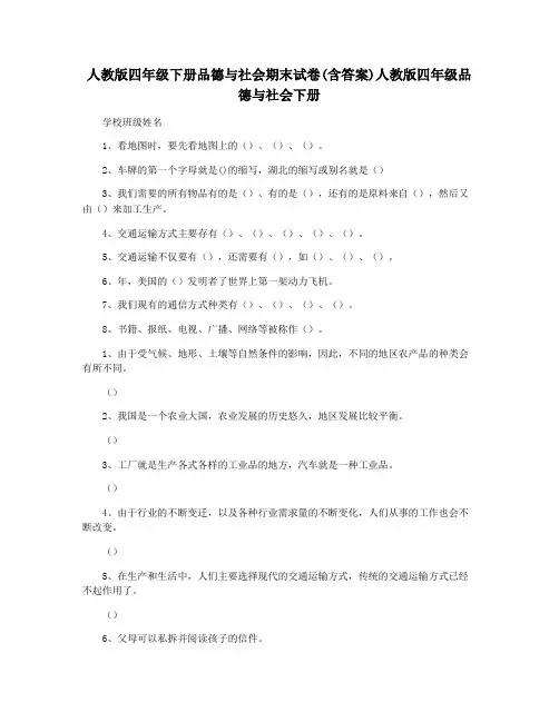 人教版四年级下册品德与社会期末试卷(含答案)人教版四年级品德与社会下册