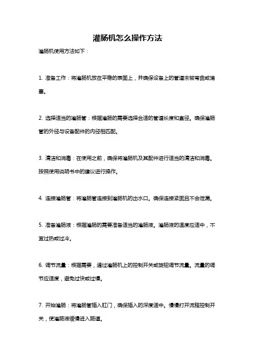 灌肠机怎么操作方法