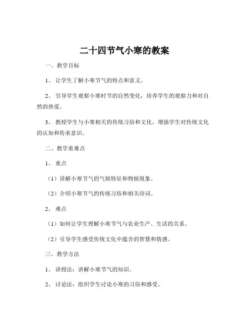 二十四节气小寒的教案