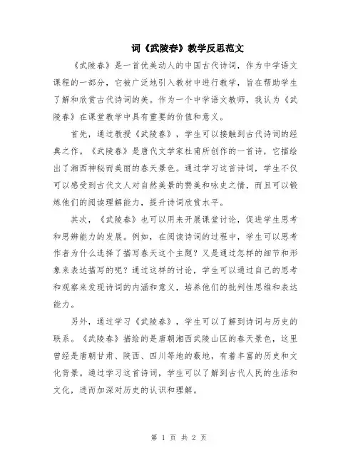 词《武陵春》教学反思范文