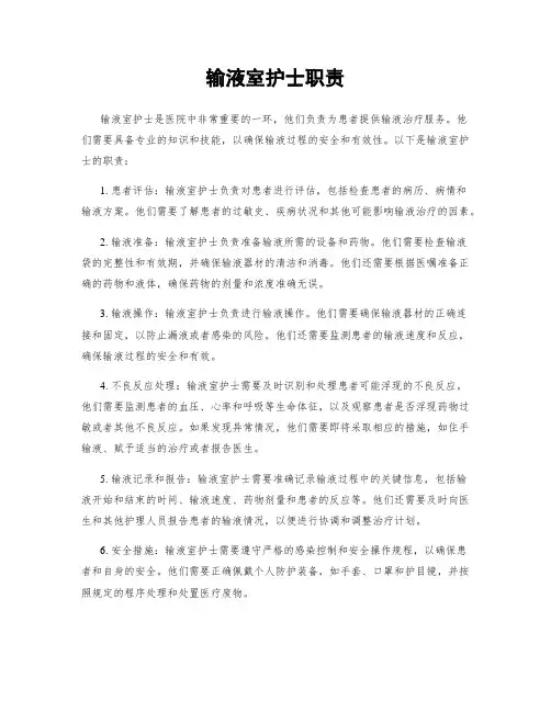 输液室护士职责